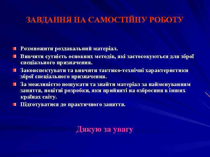 ЗАВДАННЯ НА САМОСТІЙНУ РОБОТУ Розмножити роздавальний матеріал. Вивчити сутність основних методів, які застосовуються для