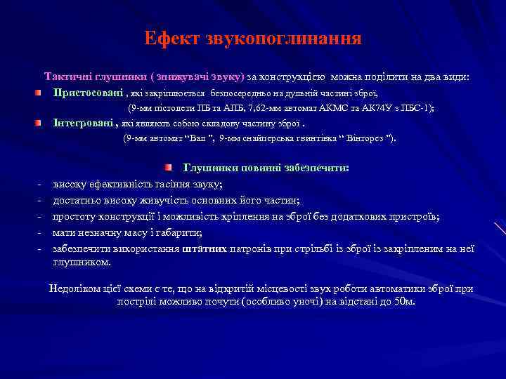 Ефект звукопоглинання Тактичні глушники ( знижувачі звуку) за конструкцією можна поділити на два види: