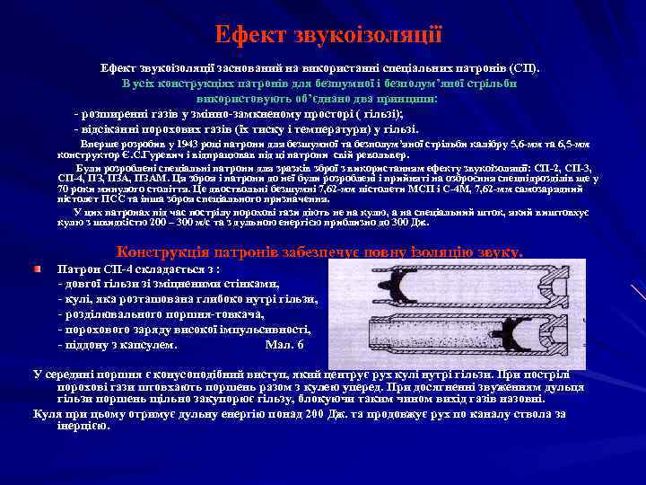 Ефект звукоізоляції заснований на використанні спеціальних патронів (СП). В усіх конструкціях патронів для безшумної