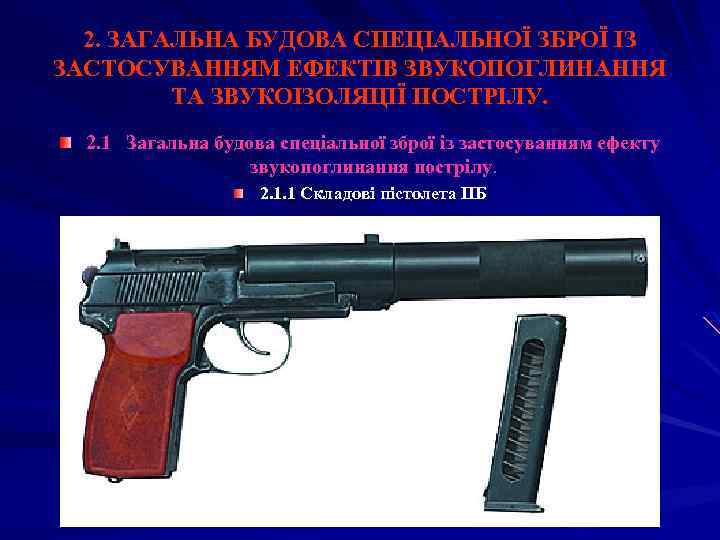 2. ЗАГАЛЬНА БУДОВА СПЕЦІАЛЬНОЇ ЗБРОЇ ІЗ ЗАСТОСУВАННЯМ ЕФЕКТІВ ЗВУКОПОГЛИНАННЯ ТА ЗВУКОІЗОЛЯЦІЇ ПОСТРІЛУ. 2. 1