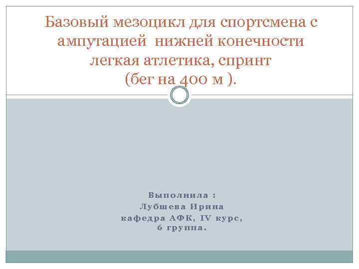 Базовый мезоцикл для спортсмена с ампутацией нижней конечности легкая атлетика, спринт (бег на 400
