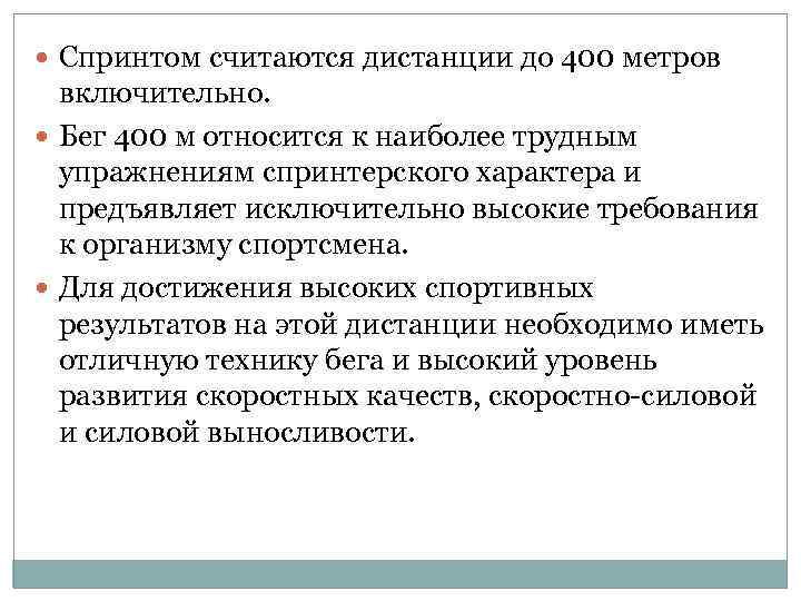  Спринтом считаются дистанции до 400 метров включительно. Бег 400 м относится к наиболее