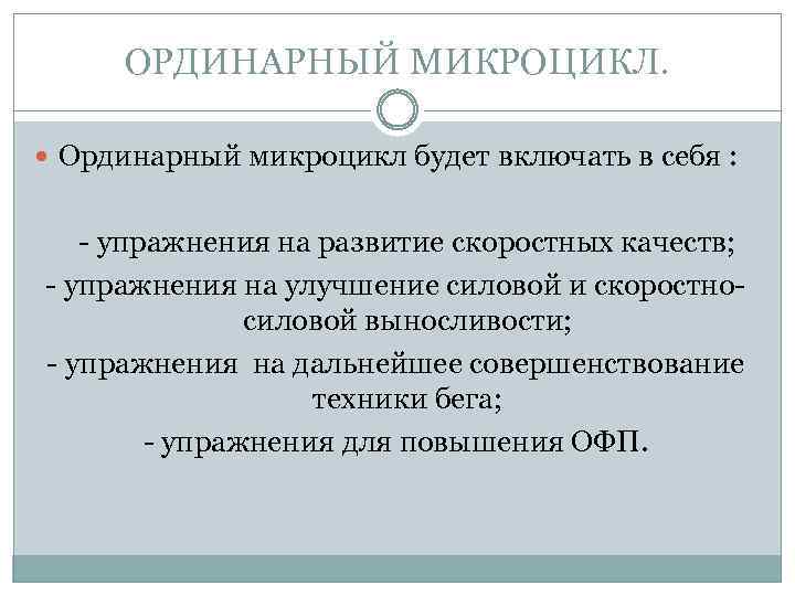 ОРДИНАРНЫЙ МИКРОЦИКЛ. Ординарный микроцикл будет включать в себя : - упражнения на развитие скоростных