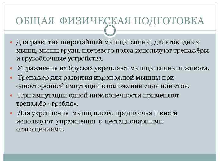 ОБЩАЯ ФИЗИЧЕСКАЯ ПОДГОТОВКА Для развития широчайшей мышцы спины, дельтовидных мышц, мышц груди, плечевого пояса