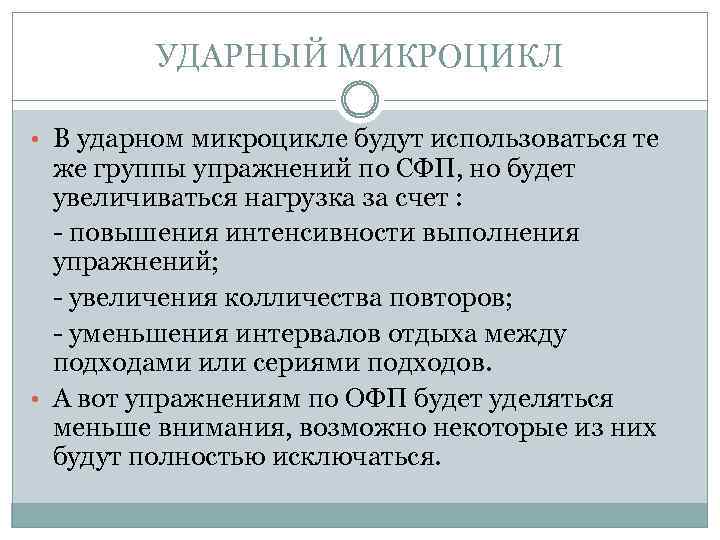 УДАРНЫЙ МИКРОЦИКЛ • В ударном микроцикле будут использоваться те же группы упражнений по СФП,