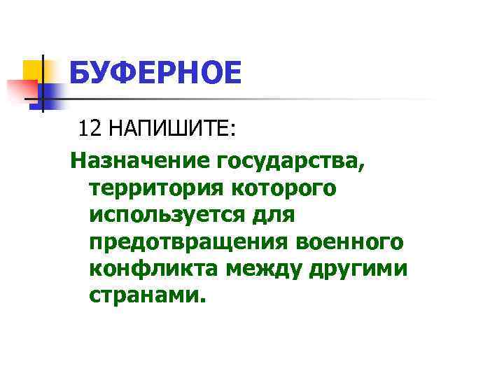 БУФЕРНОЕ 12 НАПИШИТЕ: Назначение государства, территория которого используется для предотвращения военного конфликта между другими