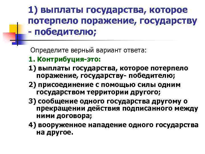 1) выплаты государства, которое потерпело поражение, государству - победителю; Определите верный вариант ответа: 1.