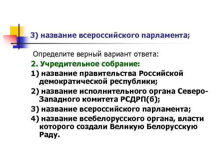 3) название всероссийского парламента; Определите верный вариант ответа: 2. Учредительное собрание: 1) название правительства