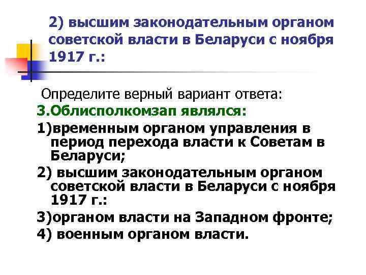 2) высшим законодательным органом советской власти в Беларуси с ноября 1917 г. : Определите