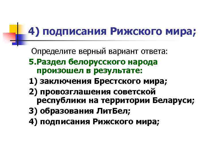 4) подписания Рижского мира; Определите верный вариант ответа: 5. Раздел белорусского народа произошел в