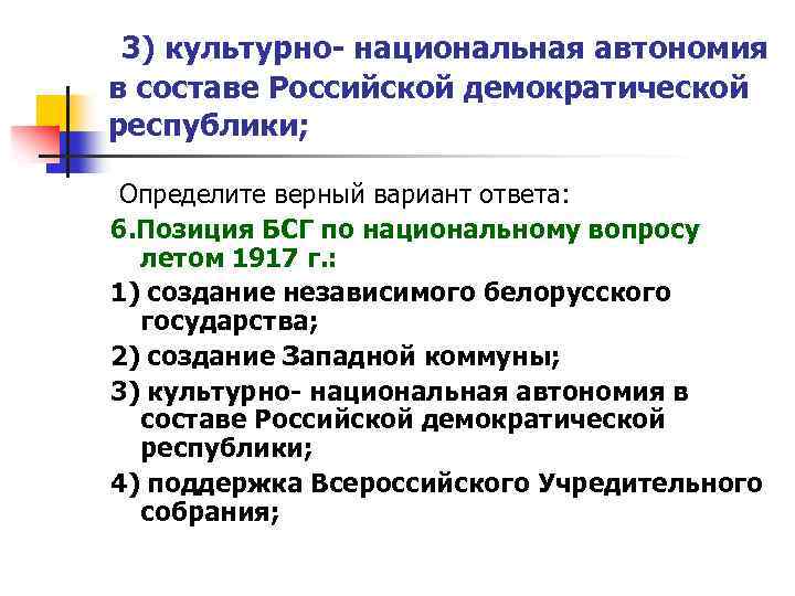 3) культурно- национальная автономия в составе Российской демократической республики; Определите верный вариант ответа: 6.
