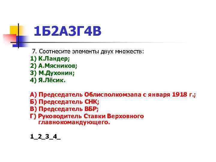 1 Б 2 А 3 Г 4 В 7. Соотнесите элементы двух множеств: 1)