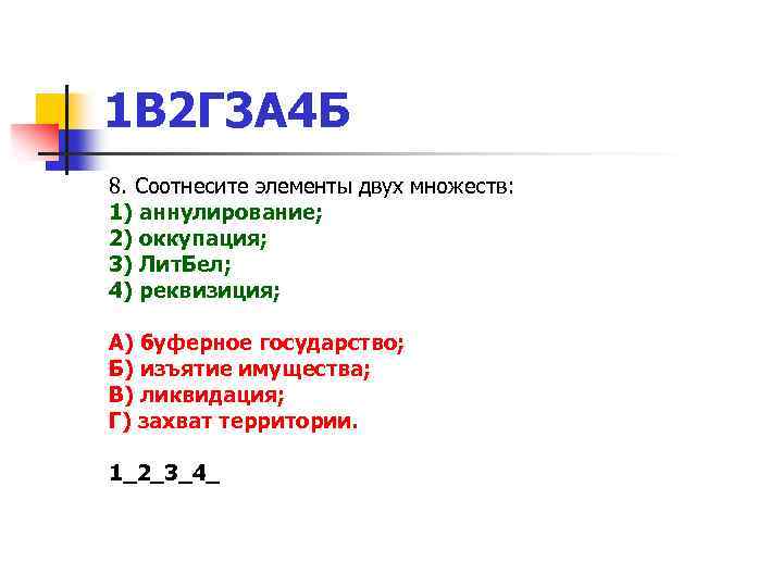 1 В 2 Г 3 А 4 Б 8. Соотнесите элементы двух множеств: 1)