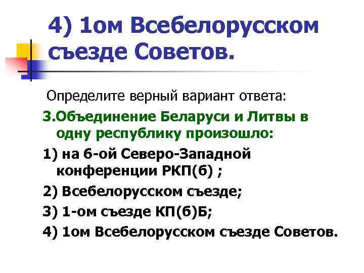 4) 1 ом Всебелорусском съезде Советов. Определите верный вариант ответа: 3. Объединение Беларуси и