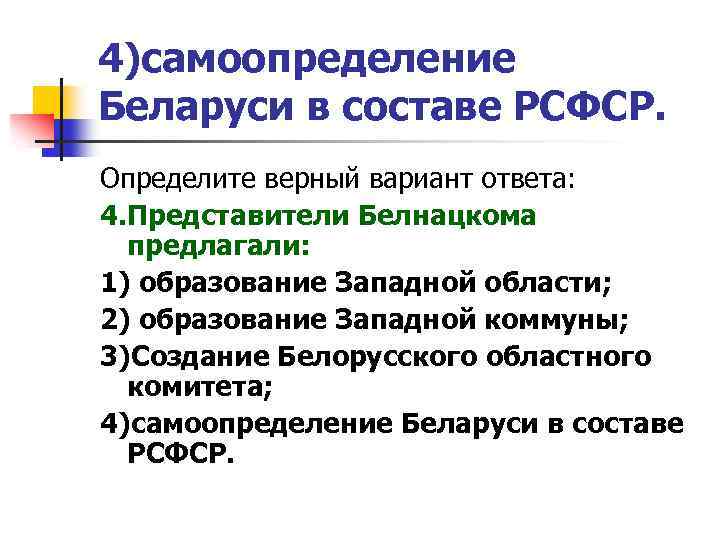 4)самоопределение Беларуси в составе РСФСР. Определите верный вариант ответа: 4. Представители Белнацкома предлагали: 1)