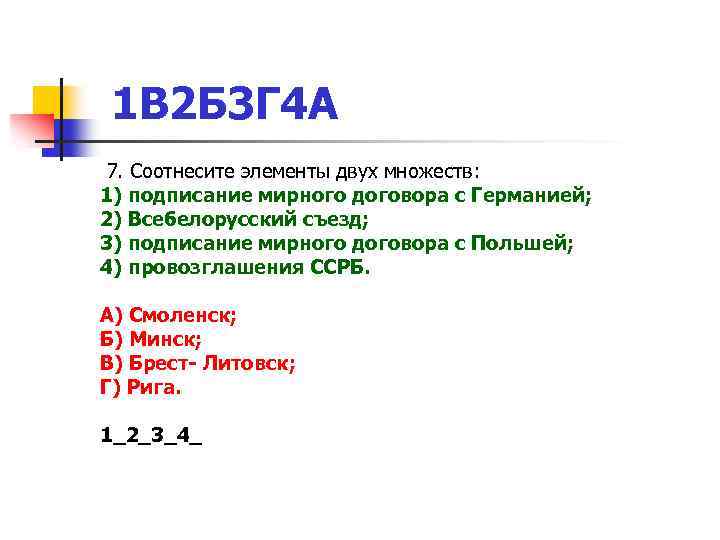 1 В 2 Б 3 Г 4 А 7. Соотнесите элементы двух множеств: 1)