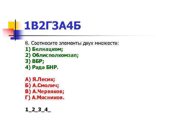 1 В 2 Г 3 А 4 Б 8. Соотнесите элементы двух множеств: 1)