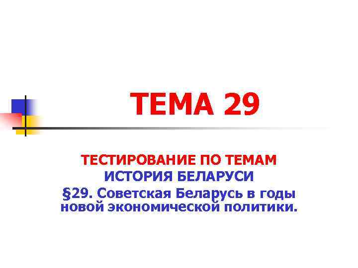 ТЕМА 29 ТЕСТИРОВАНИЕ ПО ТЕМАМ ИСТОРИЯ БЕЛАРУСИ § 29. Советская Беларусь в годы новой