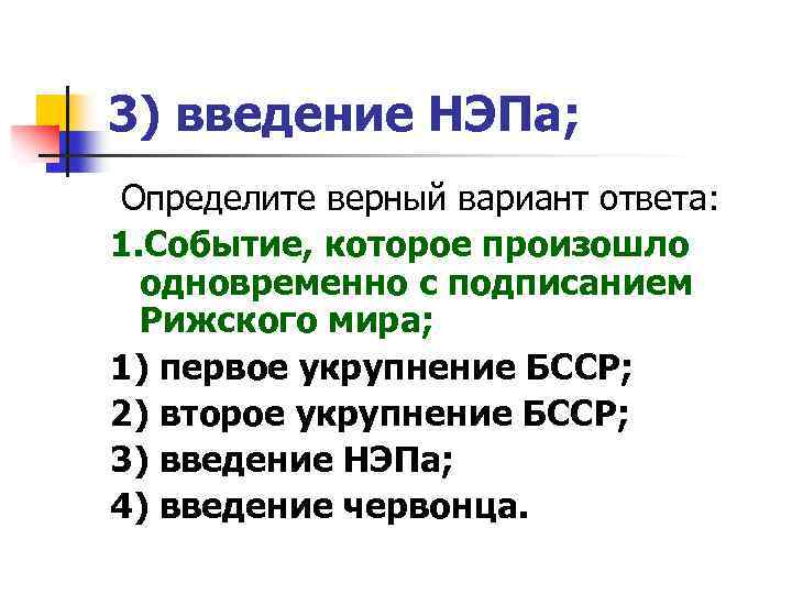 3) введение НЭПа; Определите верный вариант ответа: 1. Событие, которое произошло одновременно с подписанием