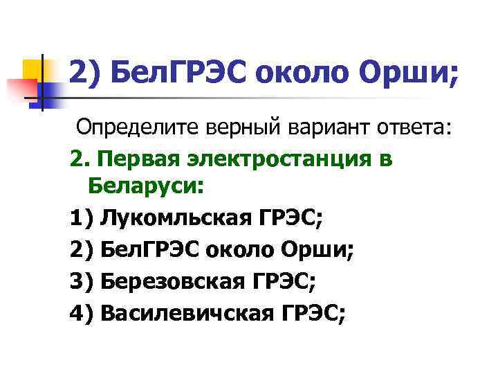 2) Бел. ГРЭС около Орши; Определите верный вариант ответа: 2. Первая электростанция в Беларуси: