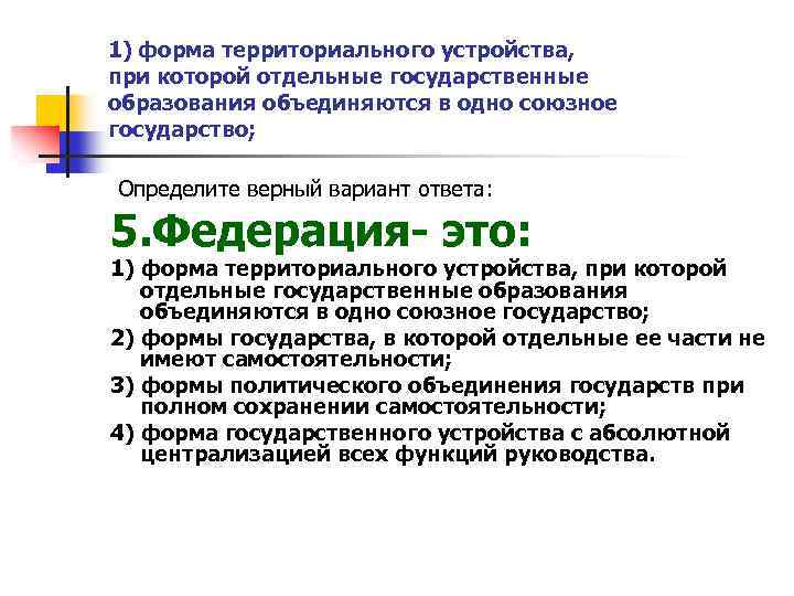 1) форма территориального устройства, при которой отдельные государственные образования объединяются в одно союзное государство;