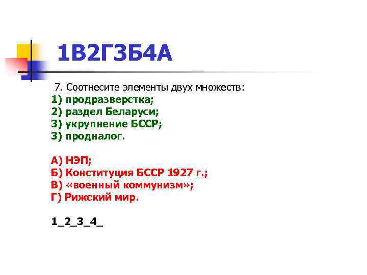 1 В 2 Г 3 Б 4 А 7. Соотнесите элементы двух множеств: 1)