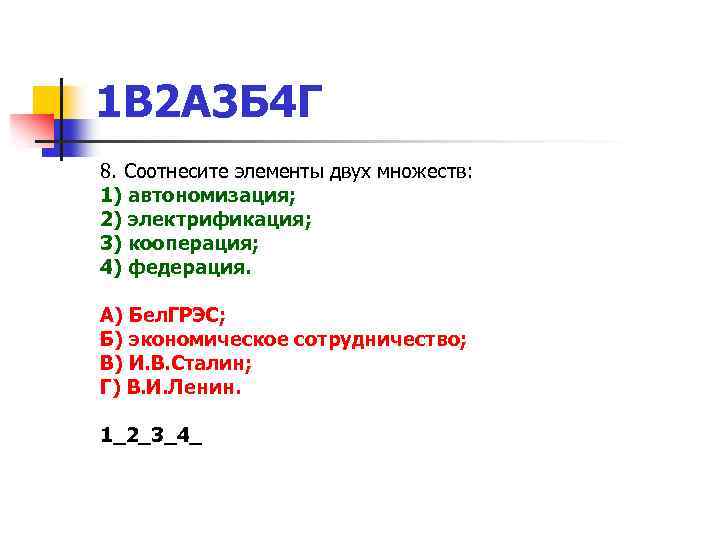 1 В 2 А 3 Б 4 Г 8. Соотнесите элементы двух множеств: 1)