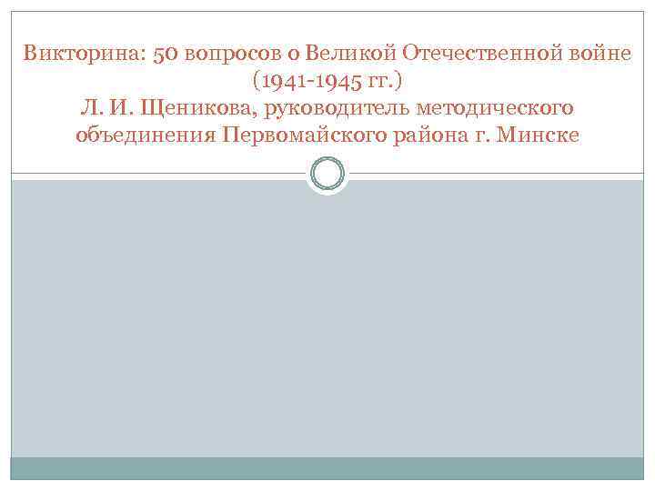 Викторина: 50 вопросов о Великой Отечественной войне (1941 1945 гг. ) Л. И. Щеникова,