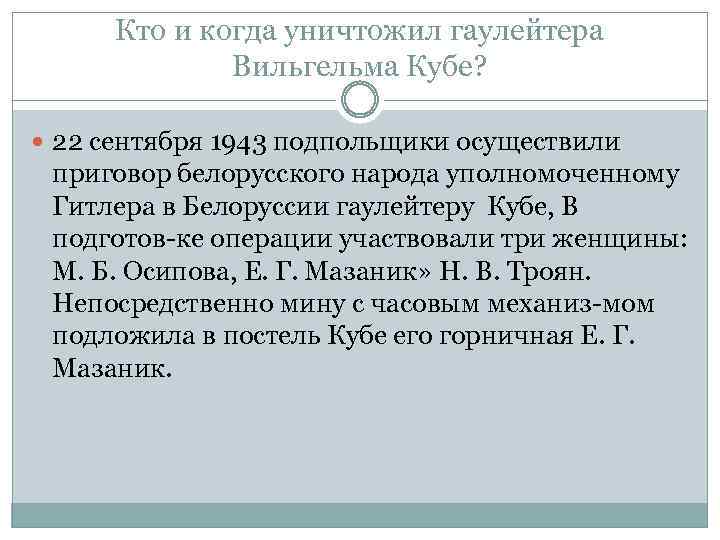 Кто и когда уничтожил гаулейтера Вильгельма Кубе? 22 сентября 1943 подпольщики осуществили приговор белорусского