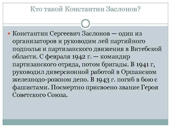 Кто такой Константин Заслонов? Константин Сергеевич Заслонов — один из организаторов и руководим лей