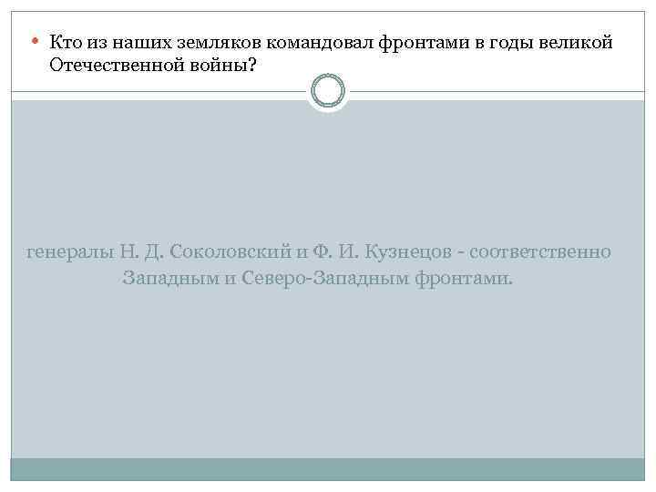  Кто из наших земляков командовал фронтами в годы великой Отечественной войны? генералы Н.