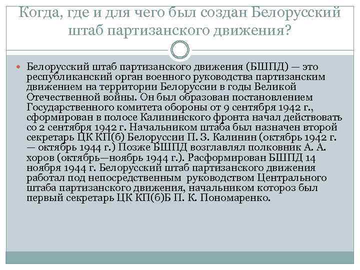 Когда, где и для чего был создан Белорусский штаб партизанского движения? Белорусский штаб партизанского