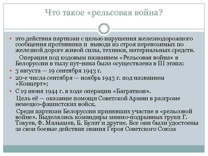 Что такое «рельсовая война? это действия партизан с целью нарушения железнодорожного сообщения противника и