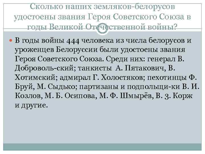 Сколько наших земляков белорусов удостоены звания Героя Советского Союза в годы Великой Отечественной войны?