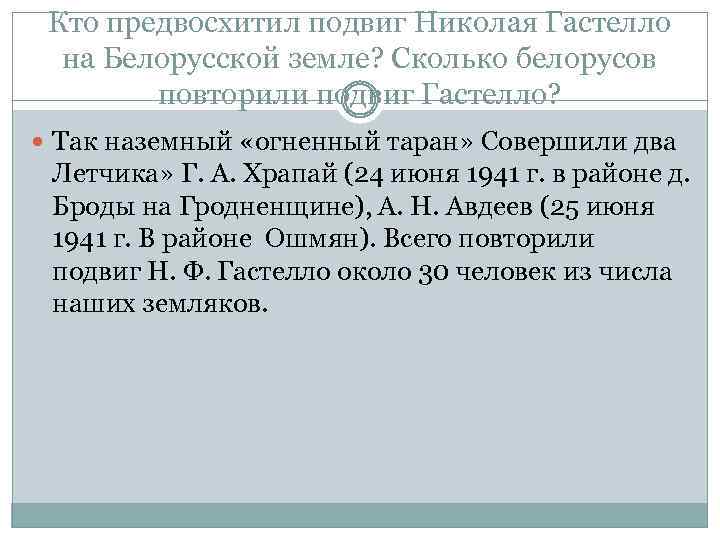 Кто предвосхитил подвиг Николая Гастелло на Белорусской земле? Сколько белорусов повторили подвиг Гастелло? Так