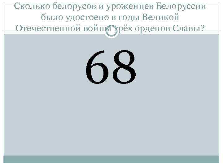 Сколько белорусов и уроженцев Белоруссии было удостоено в годы Великой Отечественной войны трёх орденов