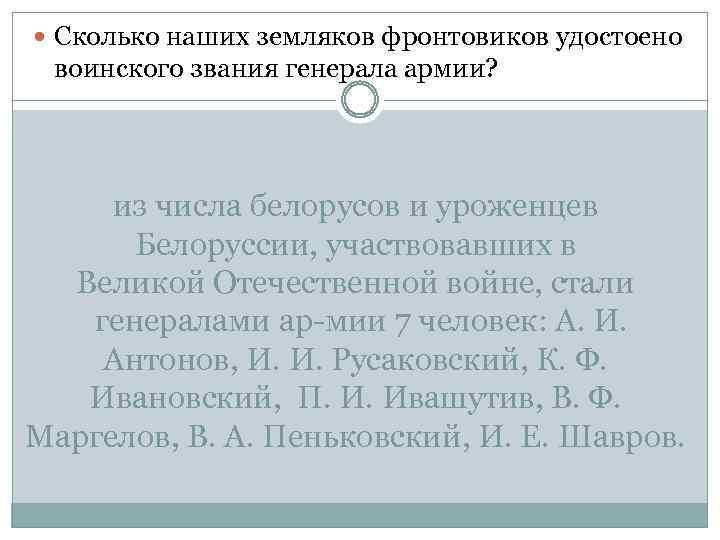  Сколько наших земляков фронтовиков удостоено воинского звания генерала армии? из числа белорусов и