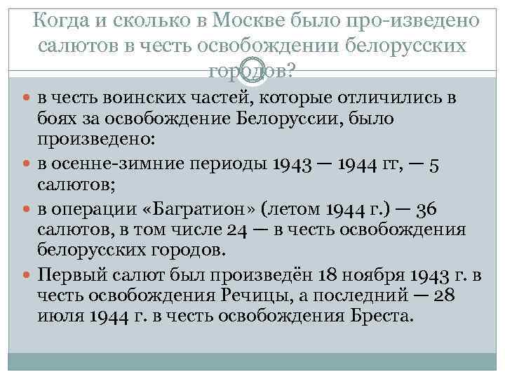 Когда и сколько в Москве было про изведено салютов в честь освобождении белорусских городов?