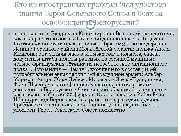 Кто из иностранных граждан был удостоен звания Героя Советского Союза в боях за освобождение