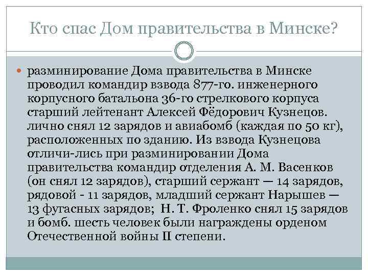 Кто спас Дом правительства в Минске? разминирование Дома правительства в Минске проводил командир взвода