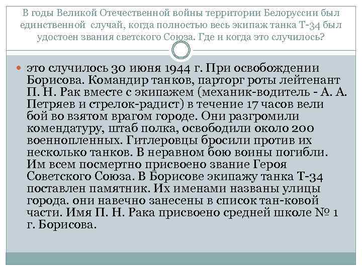 В годы Великой Отечественной войны территории Белоруссии был единственной случай, когда полностью весь экипаж