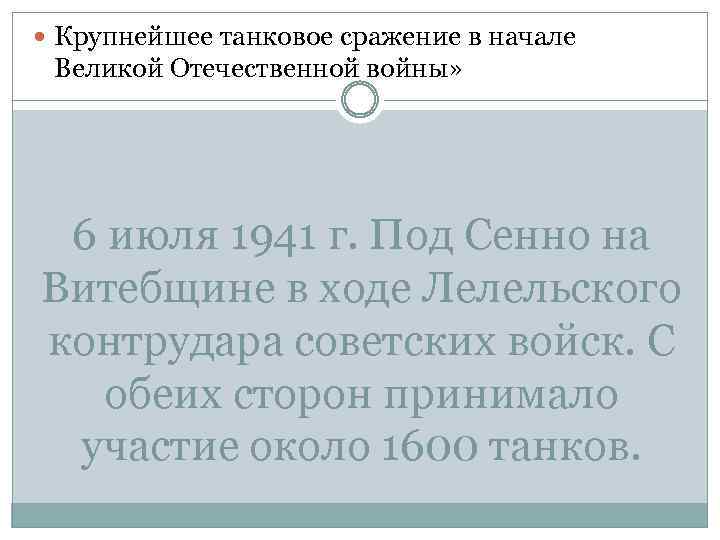  Крупнейшее танковое сражение в начале Великой Отечественной войны» 6 июля 1941 г. Под