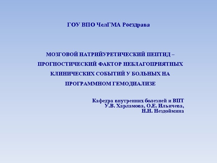 ГОУ ВПО Чел. ГМА Росздрава МОЗГОВОЙ НАТРИЙУРЕТИЧЕСКИЙ ПЕПТИД – ПРОГНОСТИЧЕСКИЙ ФАКТОР НЕБЛАГОПРИЯТНЫХ КЛИНИЧЕСКИХ СОБЫТИЙ