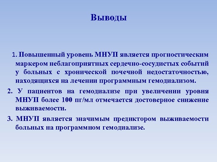 Выводы 1. Повышенный уровень МНУП является прогностическим маркером неблагоприятных сердечно-сосудистых событий у больных с