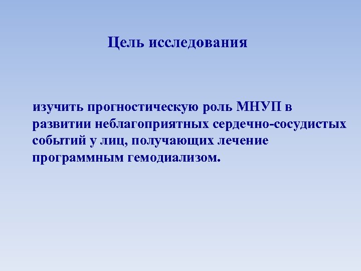 Цель исследования изучить прогностическую роль МНУП в развитии неблагоприятных сердечно-сосудистых событий у лиц, получающих