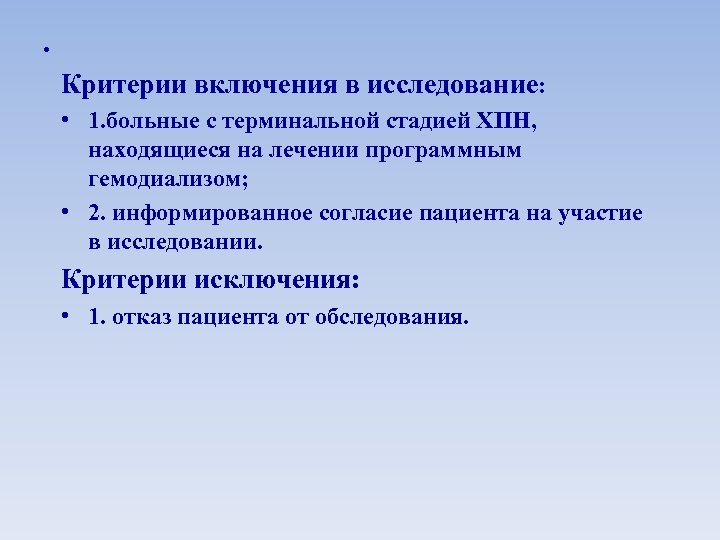 . Критерии включения в исследование: • 1. больные с терминальной стадией ХПН, находящиеся на