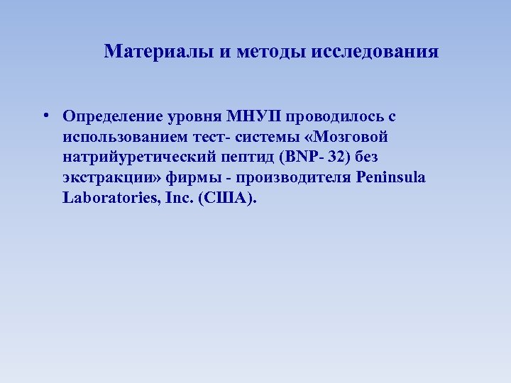 Материалы и методы исследования • Определение уровня МНУП проводилось с использованием тест- системы «Мозговой