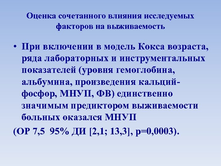 Оценка сочетанного влияния исследуемых факторов на выживаемость • При включении в модель Кокса возраста,