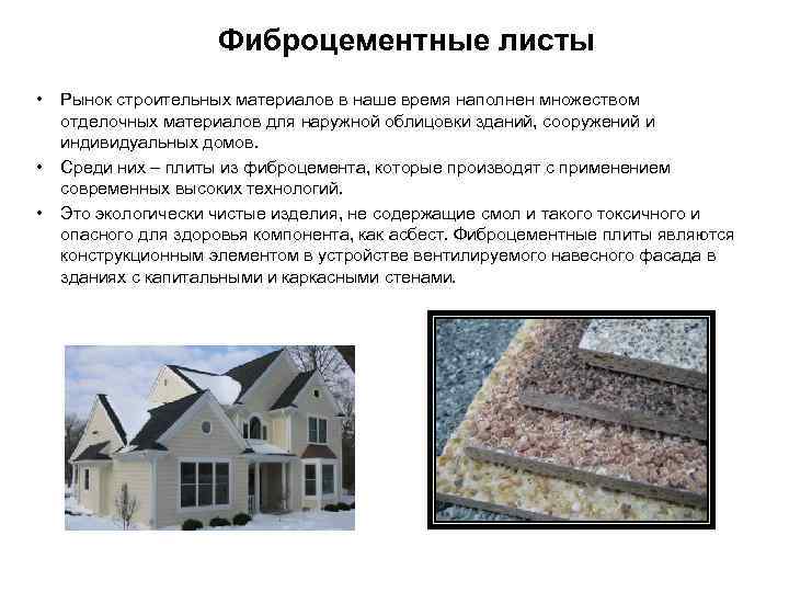 Фиброцементные листы • • • Рынок строительных материалов в наше время наполнен множеством отделочных