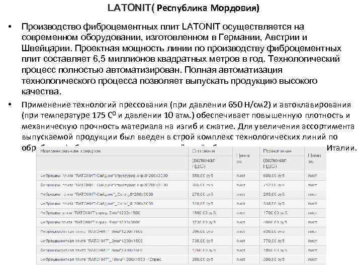  LATONIT( Республика Мордовия) • • Производство фиброцементных плит LATONIT осуществляется на современном оборудовании,